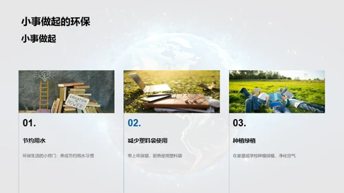 我们的行动，地球的未来