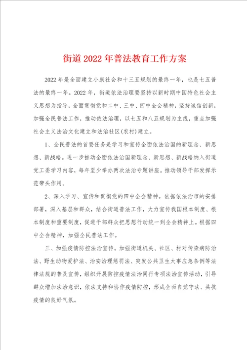 街道2022年普法教育工作方案