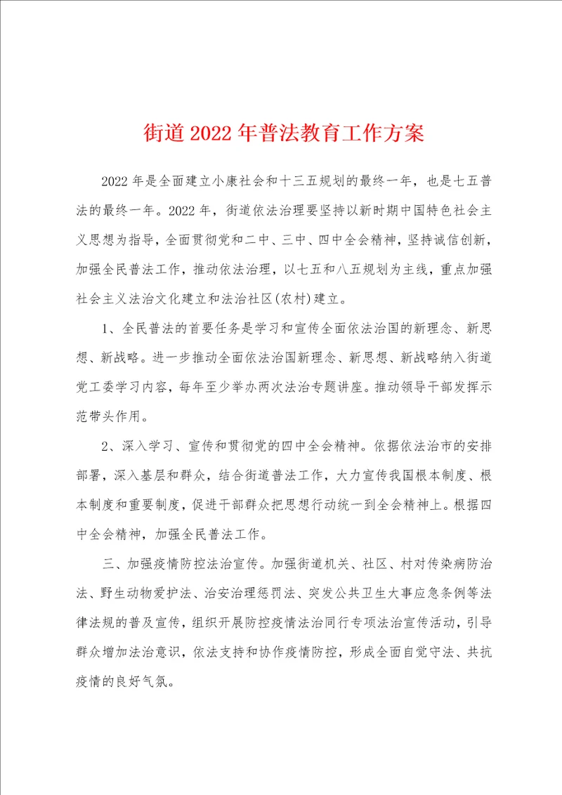 街道2022年普法教育工作方案