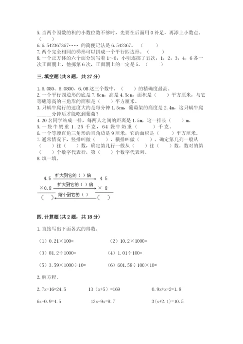 人教版小学数学五年级上册期末测试卷【中心小学】.docx