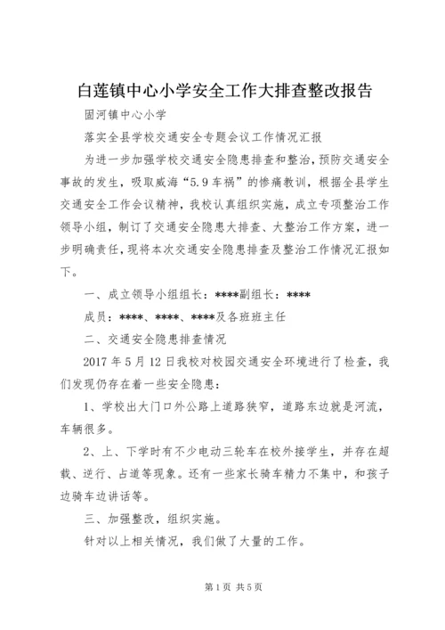 白莲镇中心小学安全工作大排查整改报告 (2).docx