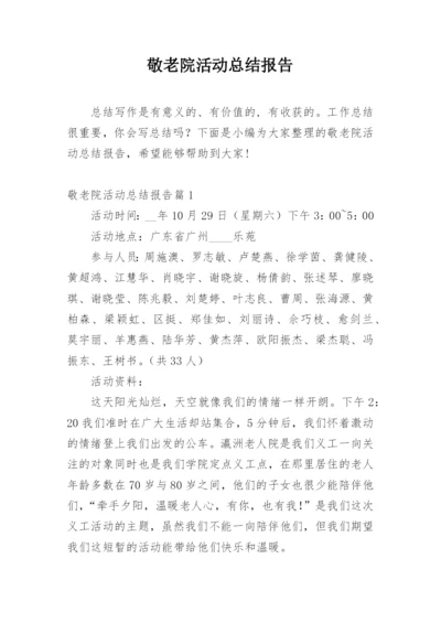 敬老院活动总结报告.docx