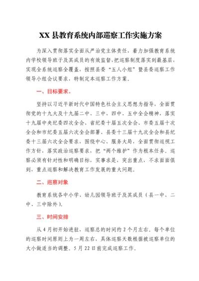 2022020911：XX县教育系统内部巡察工作实施方案.docx