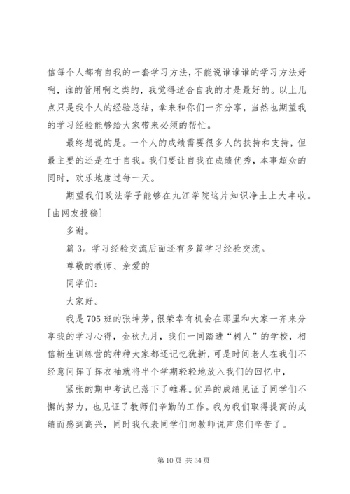 学习经验交流优选(发言稿10篇).docx