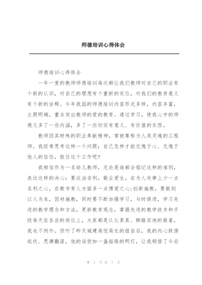 师德培训心得体会.docx