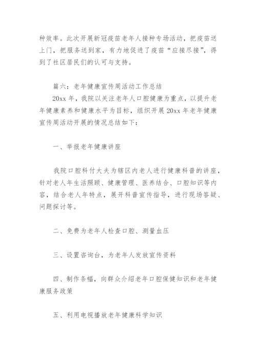 2022年老年健康宣传周活动工作总结(精选11篇).docx