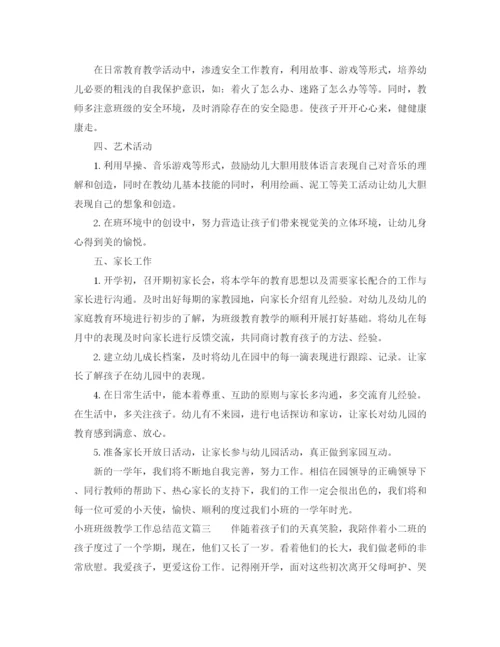 精编之小班班级教学工作总结范文【三篇】.docx