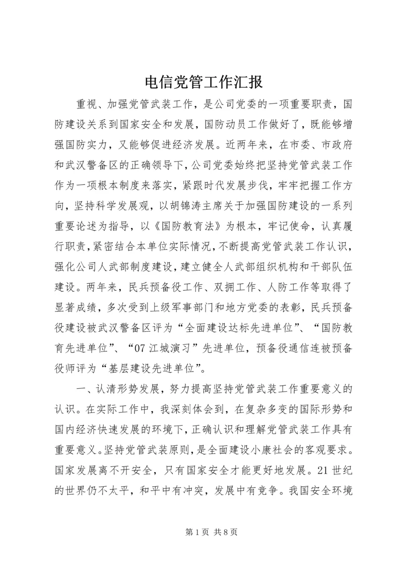 电信党管工作汇报.docx