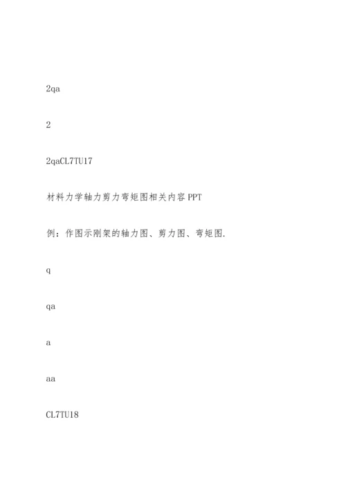 材料力学第七章.docx