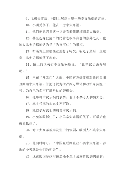 幸灾乐祸的意思.docx