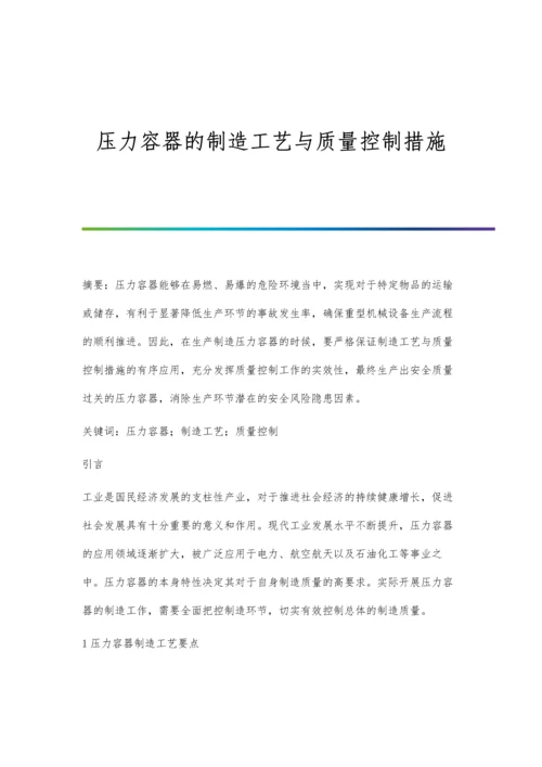 压力容器的制造工艺与质量控制措施.docx