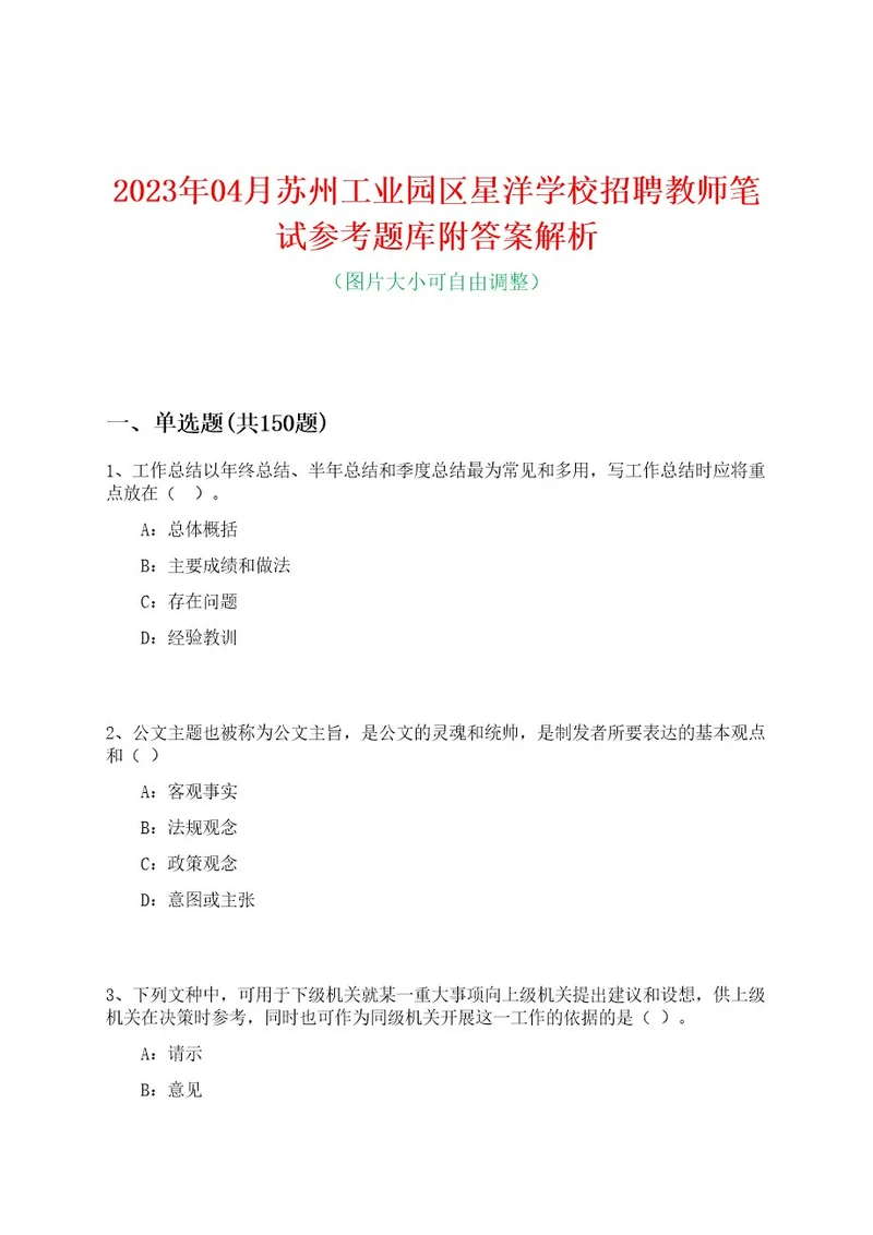 2023年04月苏州工业园区星洋学校招聘教师笔试参考题库附答案解析