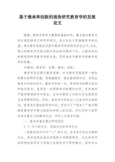 基于继承和创新的视角研究教育学的发展论文.docx