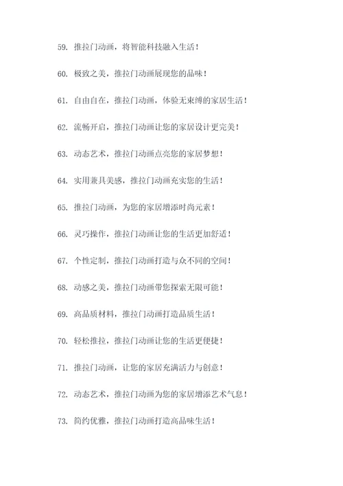 推拉门动画广告语大全