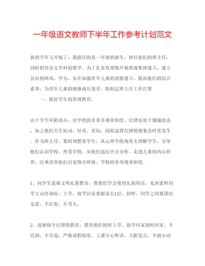 精编一年级语文教师下半年工作参考计划范文.docx