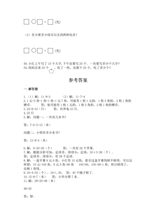 一年级下册数学解决问题50道含答案（完整版）.docx
