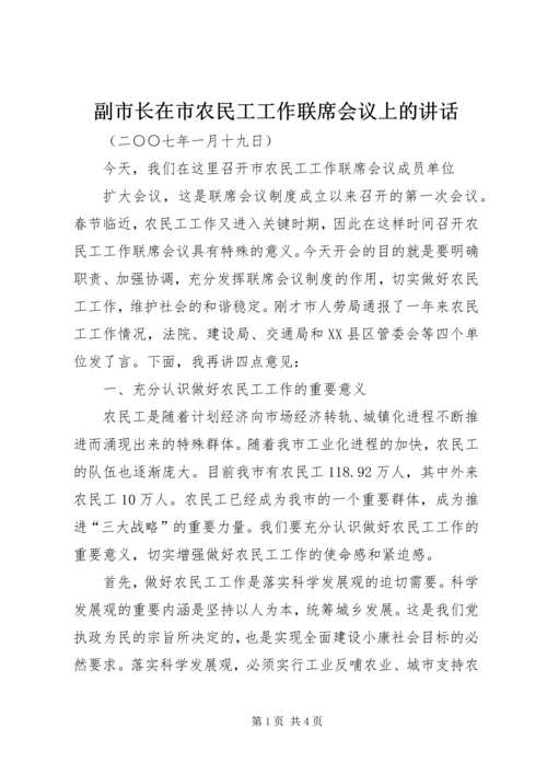 副市长在市农民工工作联席会议上的讲话 (2).docx