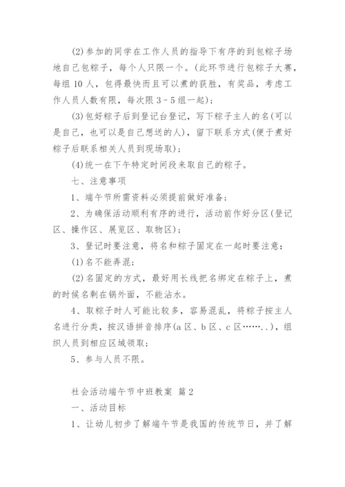 社会活动端午节中班教案.docx
