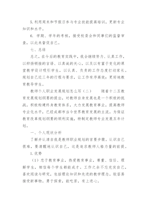 教师个人职业发展规划怎么写.docx