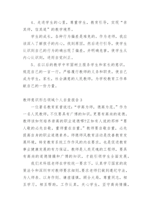 教师意识形态领域个人自查报告.docx