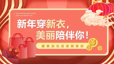 红色中国风服装店元旦促销策划方案PPT模板