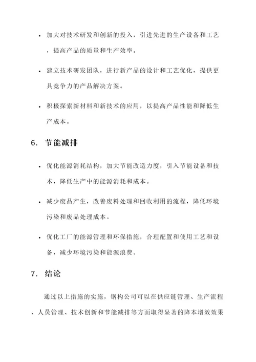 钢构公司降本增效方案