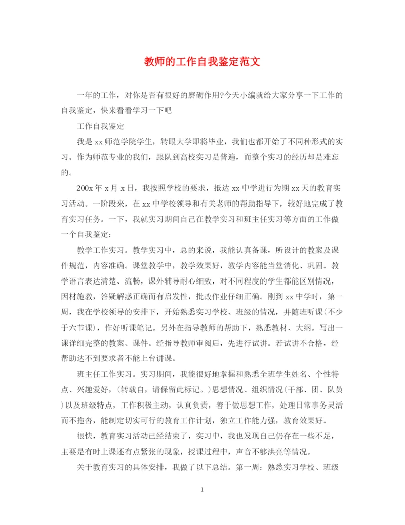 精编之教师的工作自我鉴定范文.docx