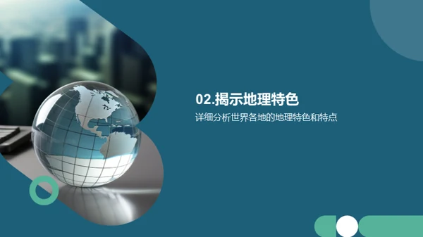 地理探秘与全球观