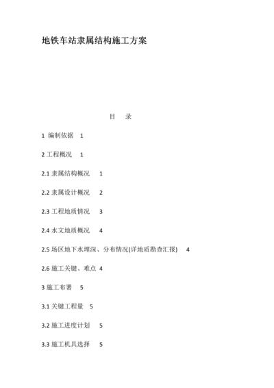 地铁车站附属结构综合标准施工专业方案.docx