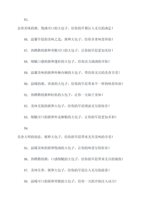 粥和大包子的广告语