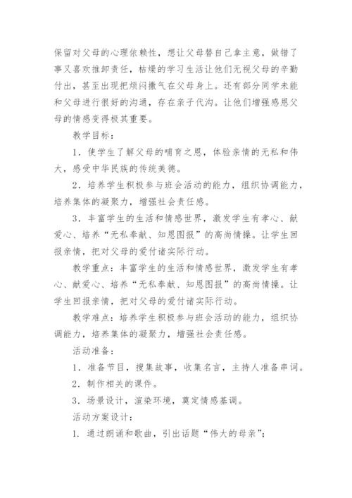 感恩母亲节主题班会教案.docx