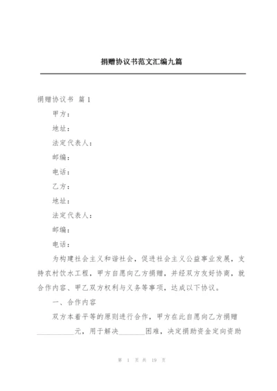 捐赠协议书范文汇编九篇.docx