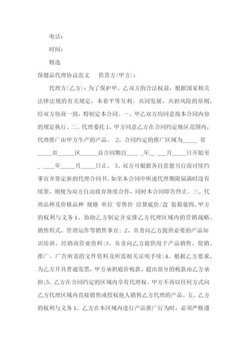 保健品代理合同协议范本.docx