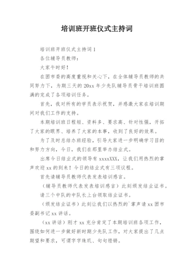 培训班开班仪式主持词.docx