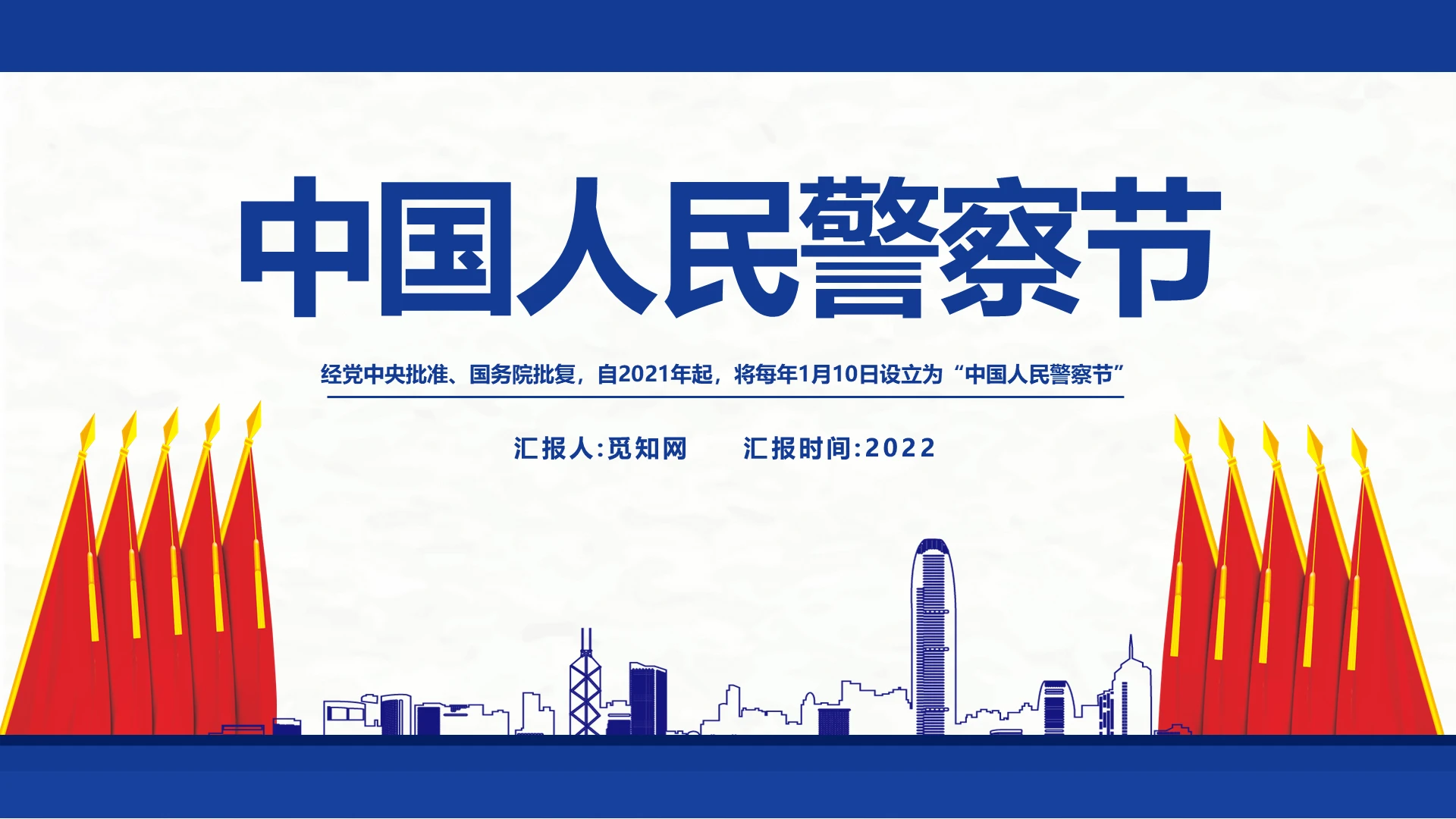 蓝色卡通中国人民警察节节日庆典PPT模板