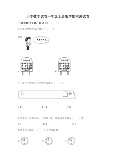 小学数学试卷一年级上册数学期末测试卷含答案（新）.docx