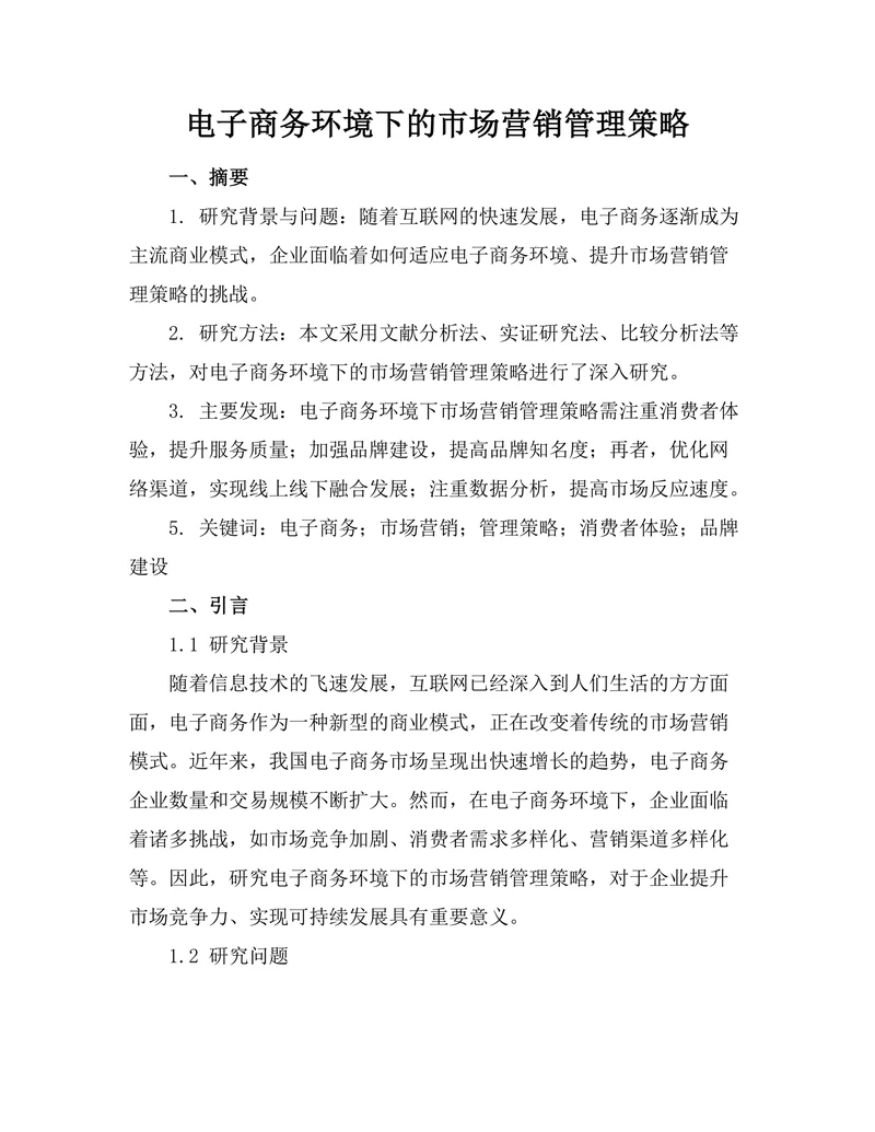 电子商务环境下的市场营销管理策略