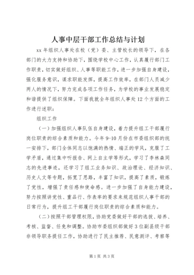 人事中层干部工作总结与计划.docx