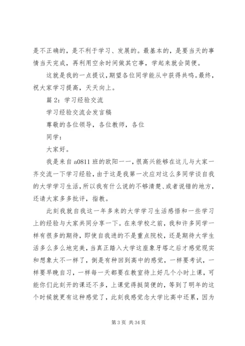 学习经验交流优选(发言稿10篇).docx