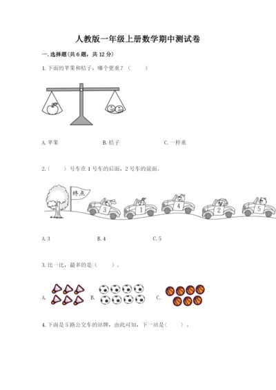 人教版一年级上册数学期中测试卷带答案解析.docx