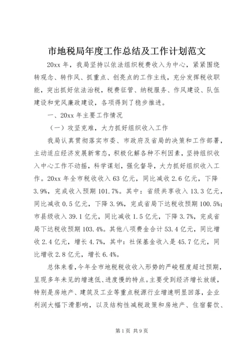 市地税局年度工作总结及工作计划范文.docx