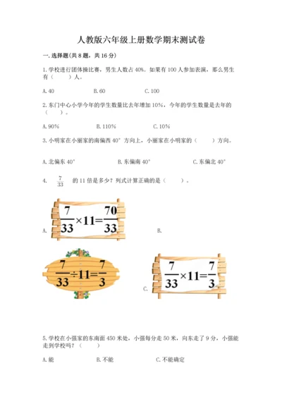 人教版六年级上册数学期末测试卷（巩固）word版.docx