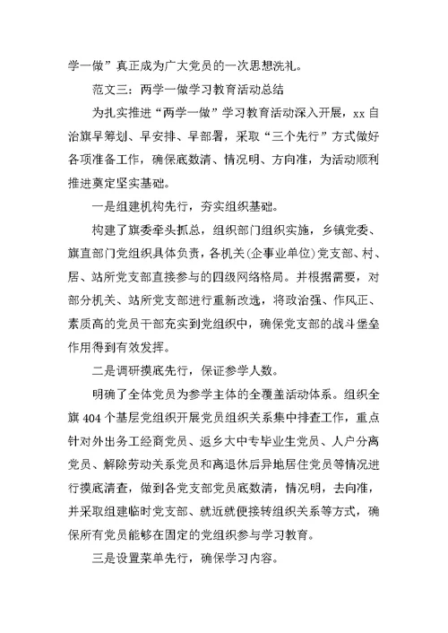 两学一做学习教育活动总结