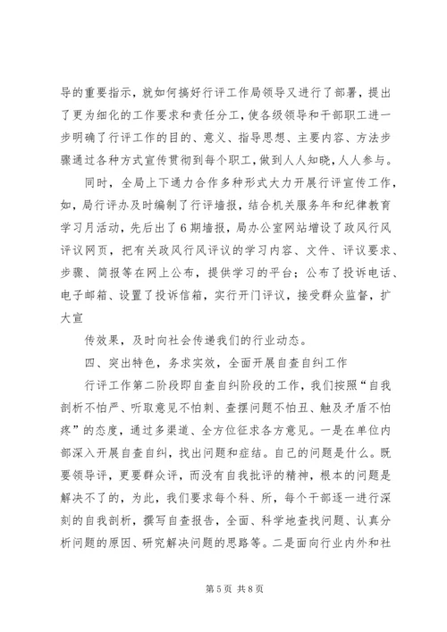 国土房管局民主评议工作报告.docx