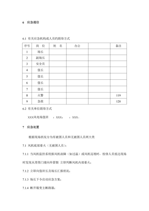 风力发电机组火灾处置方案.docx