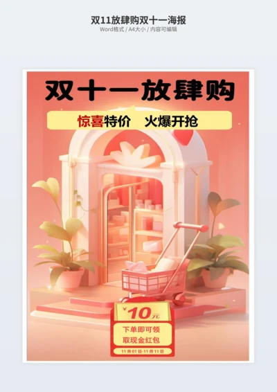 双11放肆购双十一海报