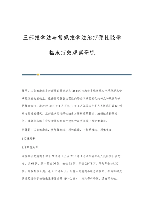 三部推拿法与常规推拿法治疗颈性眩晕临床疗效观察研究.docx