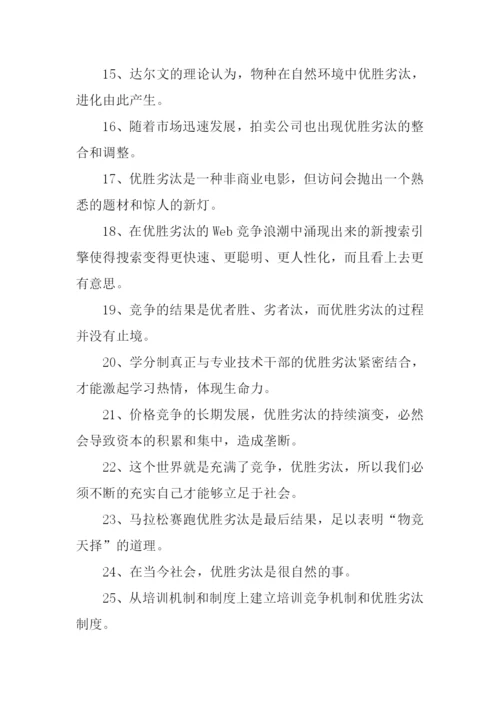 优胜劣汰的意思.docx