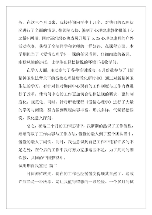 试用期自我鉴定优秀8篇