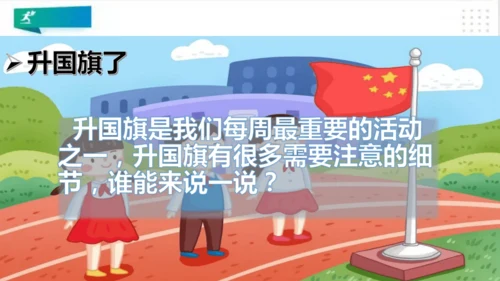 一年级道德与法治上册：第六课 校园里的号令 课件（共28张PPT）